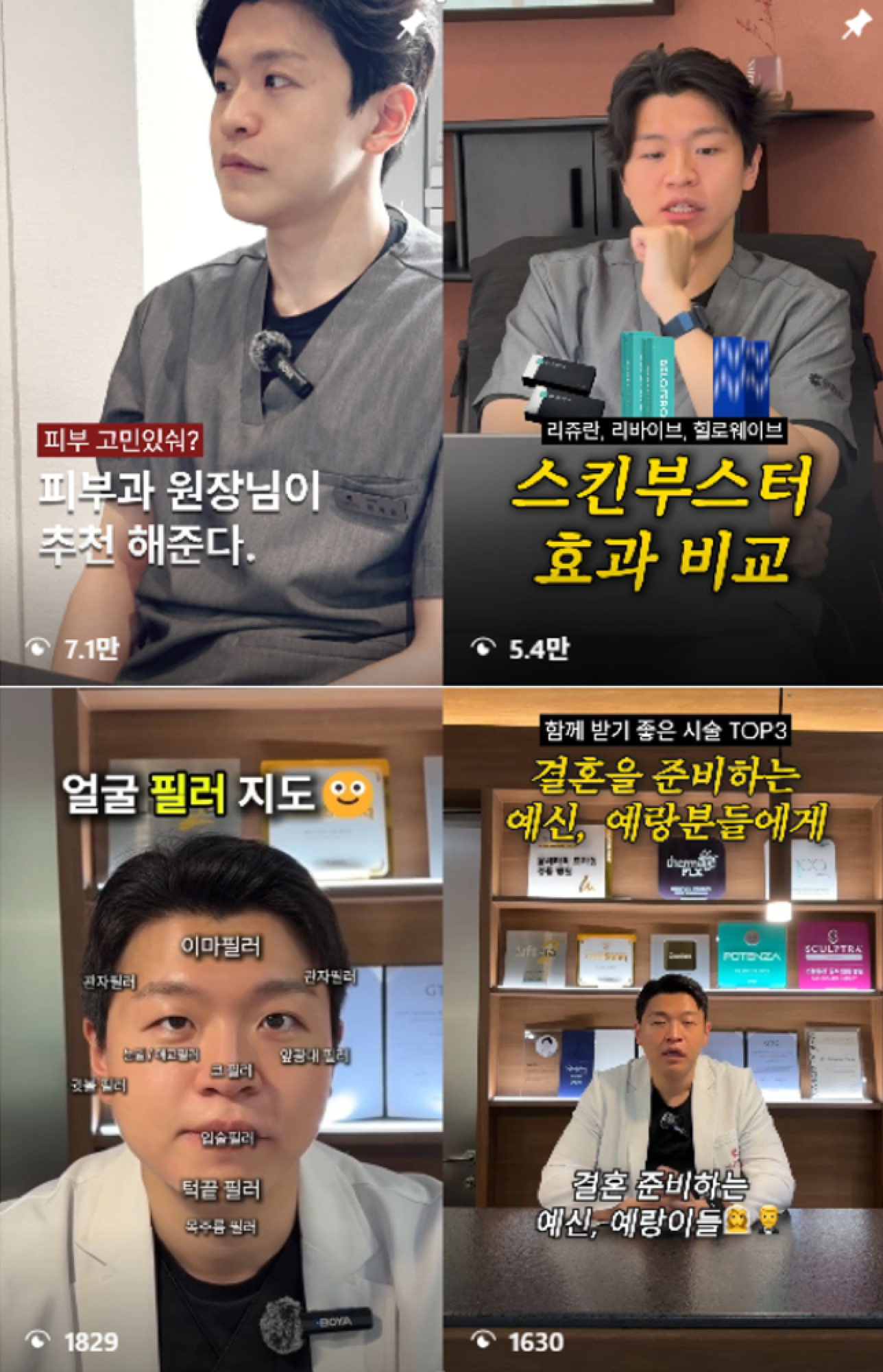 운영 중인 원장 인스타그램 릴스 — 피부 시술 주제 릴스 4편 그리드
