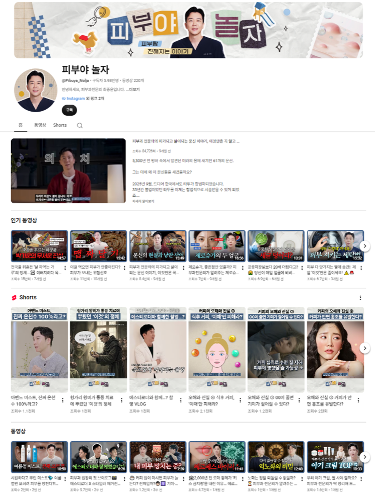 운영 중인 원장 유튜브 채널 홈 — 인기 동영상과 쇼츠 목록